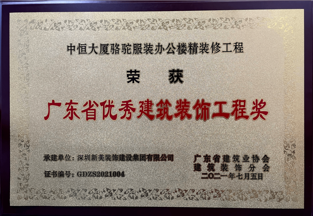 中裝建設(shè)再創(chuàng)佳績，三項(xiàng)工程榮膺“2017年廣東省優(yōu)秀建筑裝飾工程獎”