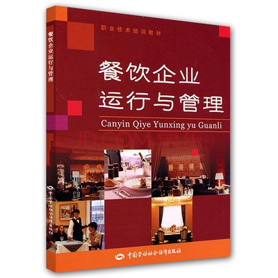 餐飲企業運營與管理的核心要素